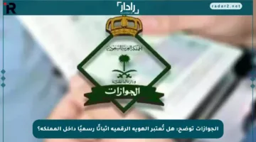 الجوازات توضح: هل تُعتبر الهوية الرقمية إثباتًا رسميًا داخل المملكة؟